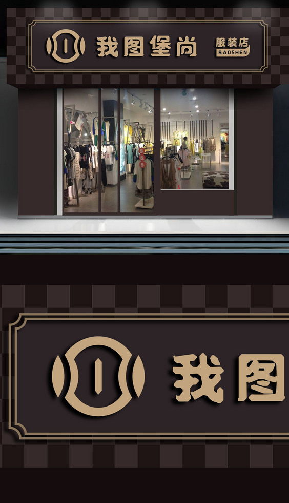 簡約時(shí)尚服裝店門頭招牌設(shè)計(jì)圖片素材-高清cdr模板下載(241.91MB)-服飾門頭大全-